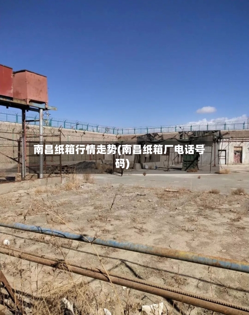 南昌纸箱行情走势(南昌纸箱厂电话号码)-第2张图片