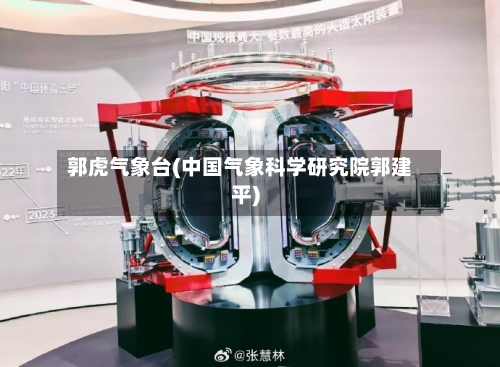 郭虎气象台(中国气象科学研究院郭建平)-第2张图片