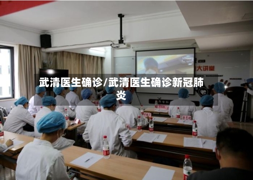 武清医生确诊/武清医生确诊新冠肺炎