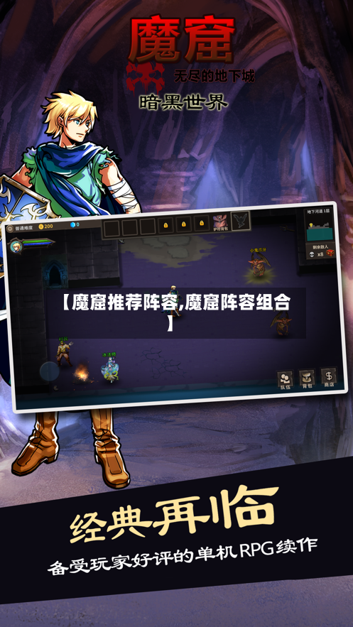 【魔窟推荐阵容,魔窟阵容组合】-第2张图片