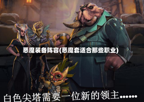 恶魔装备阵容(恶魔套适合那些职业)