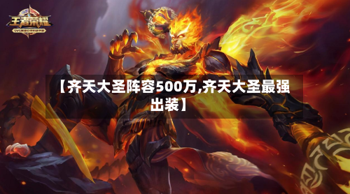 【齐天大圣阵容500万,齐天大圣最强出装】