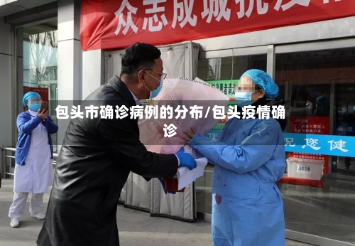 包头市确诊病例的分布/包头疫情确诊