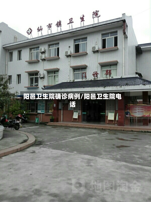 阳邑卫生院确诊病例/阳邑卫生院电话-第2张图片