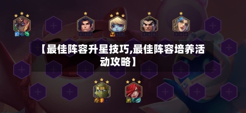 【最佳阵容升星技巧,最佳阵容培养活动攻略】