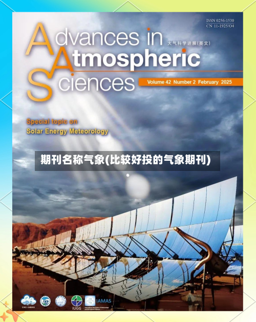 期刊名称气象(比较好投的气象期刊)