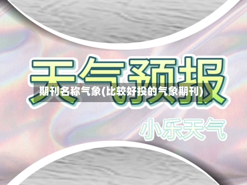 期刊名称气象(比较好投的气象期刊)-第2张图片