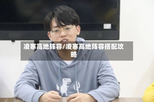 凌寒高地阵容/凌寒高地阵容搭配攻略