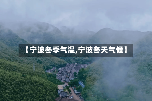 【宁波冬季气温,宁波冬天气候】