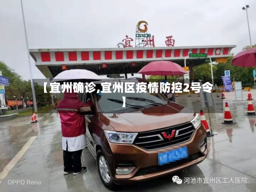 【宜州确诊,宜州区疫情防控2号令】
