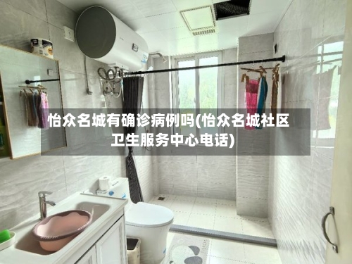 怡众名城有确诊病例吗(怡众名城社区卫生服务中心电话)
