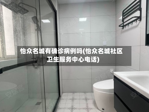 怡众名城有确诊病例吗(怡众名城社区卫生服务中心电话)-第2张图片