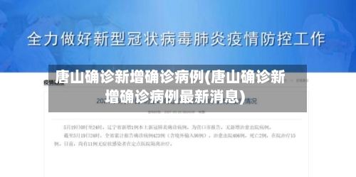 唐山确诊新增确诊病例(唐山确诊新增确诊病例最新消息)