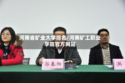 河南省矿业大学排名/河南矿工职业学院官方网站