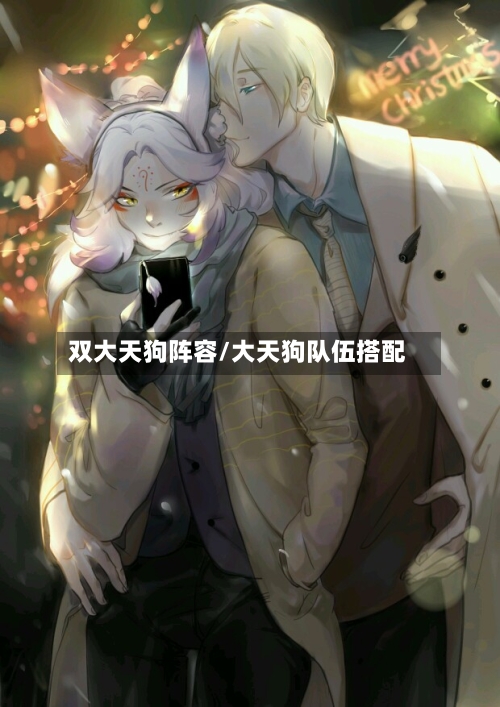 双大天狗阵容/大天狗队伍搭配