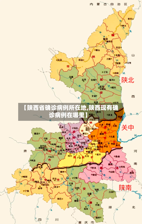 【陕西省确诊病例所在地,陕西现有确诊病例在哪里】-第2张图片