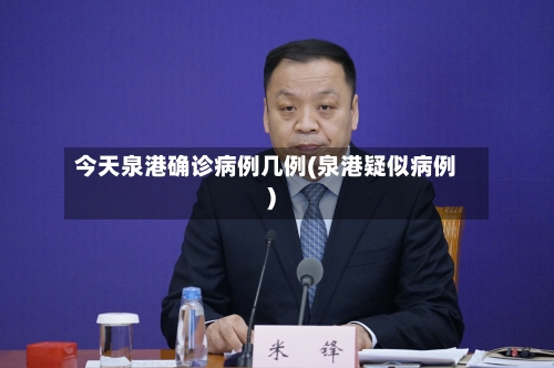 今天泉港确诊病例几例(泉港疑似病例)
