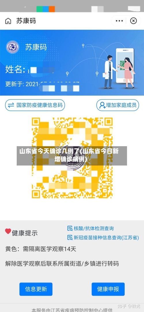 山东省今天确诊几例了(山东省今日新增确诊病例)-第2张图片