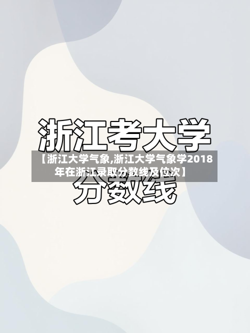【浙江大学气象,浙江大学气象学2018年在浙江录取分数线及位次】-第2张图片