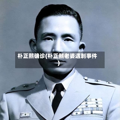 朴正熙确诊(朴正熙老婆遇刺事件)-第2张图片