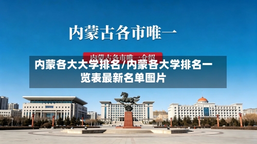内蒙各大大学排名/内蒙各大学排名一览表最新名单图片