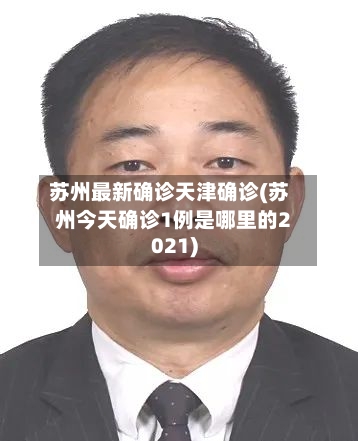 苏州最新确诊天津确诊(苏州今天确诊1例是哪里的2021)