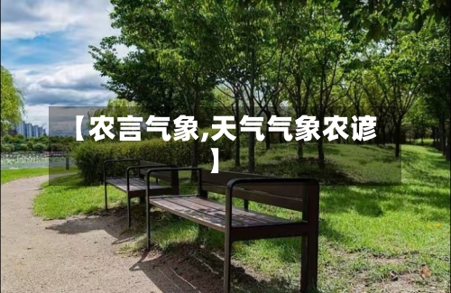 【农言气象,天气气象农谚】-第3张图片