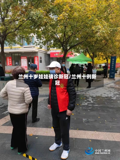 兰州十岁娃娃确诊新冠/兰州十例新冠-第2张图片