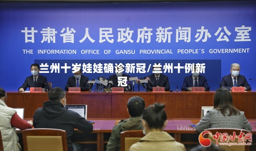 兰州十岁娃娃确诊新冠/兰州十例新冠