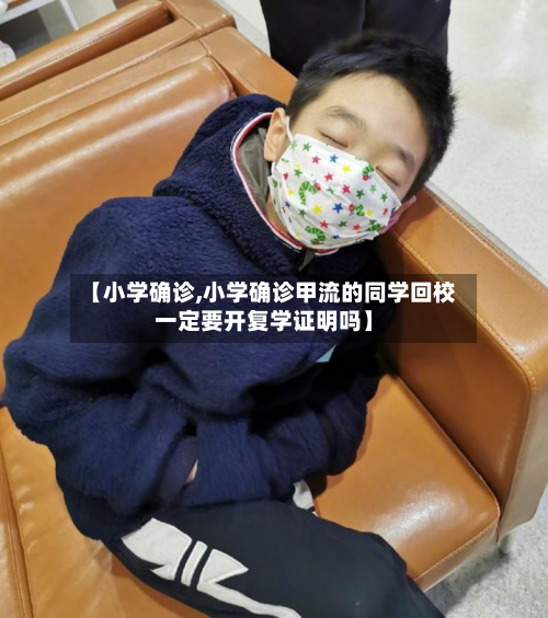 【小学确诊,小学确诊甲流的同学回校一定要开复学证明吗】-第3张图片