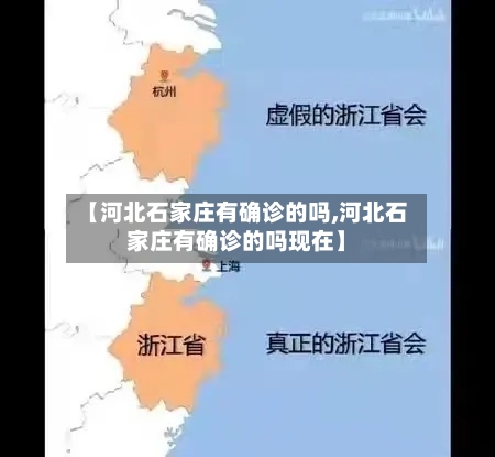 【河北石家庄有确诊的吗,河北石家庄有确诊的吗现在】