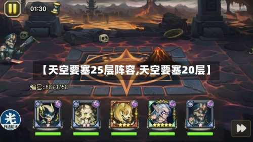 【天空要塞25层阵容,天空要塞20层】