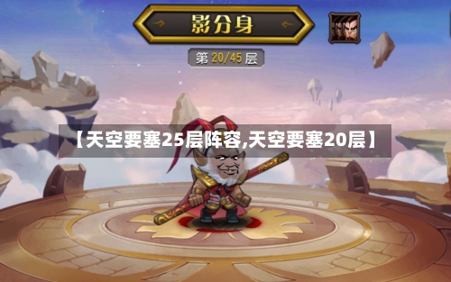 【天空要塞25层阵容,天空要塞20层】-第2张图片