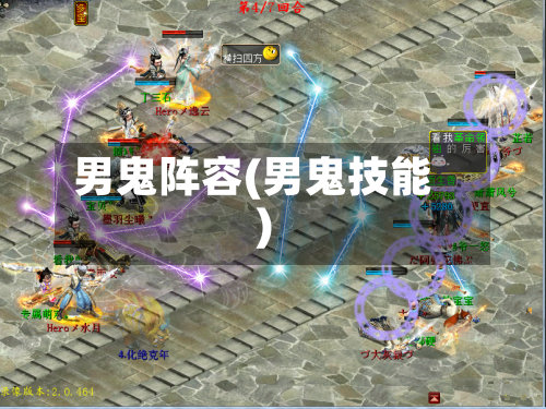 男鬼阵容(男鬼技能)