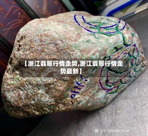 【浙江翡翠行情走势,浙江翡翠行情走势最新】-第2张图片