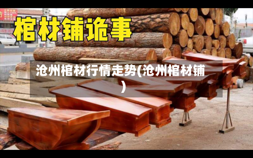 沧州棺材行情走势(沧州棺材铺)-第2张图片