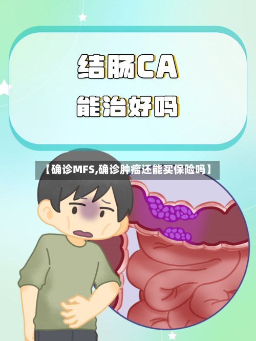 【确诊MFS,确诊肿瘤还能买保险吗】-第3张图片