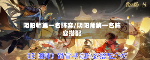 阴阳师第一名阵容/阴阳师第一名阵容搭配