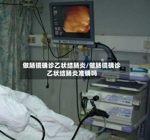 做肠镜确诊乙状结肠炎/做肠镜确诊乙状结肠炎准确吗