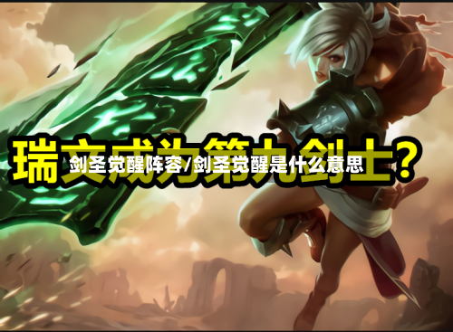 剑圣觉醒阵容/剑圣觉醒是什么意思