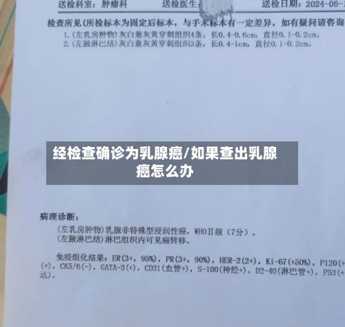 经检查确诊为乳腺癌/如果查出乳腺癌怎么办