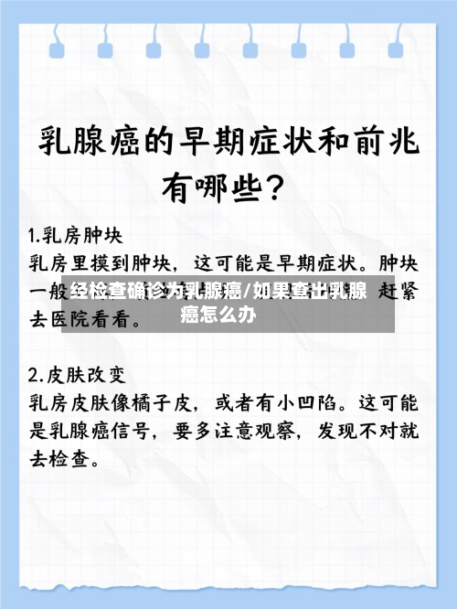 经检查确诊为乳腺癌/如果查出乳腺癌怎么办-第2张图片
