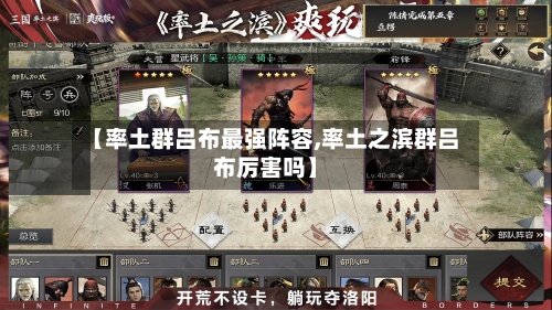【率土群吕布最强阵容,率土之滨群吕布厉害吗】