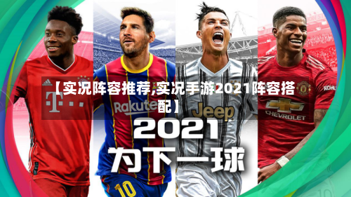【实况阵容推荐,实况手游2021阵容搭配】-第2张图片