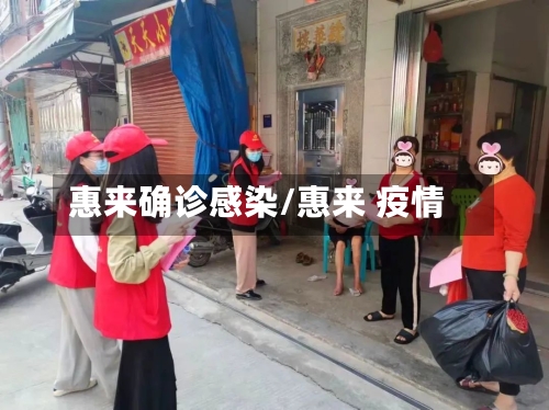 惠来确诊感染/惠来 疫情