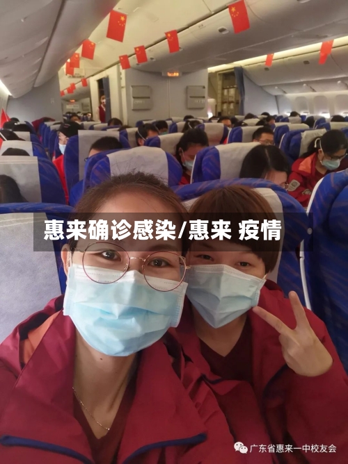 惠来确诊感染/惠来 疫情-第2张图片