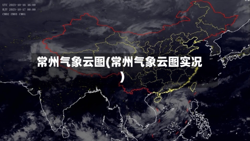 常州气象云图(常州气象云图实况)-第3张图片