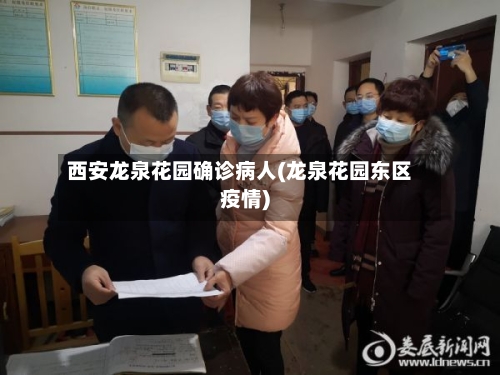 西安龙泉花园确诊病人(龙泉花园东区疫情)