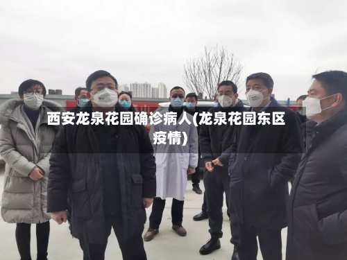 西安龙泉花园确诊病人(龙泉花园东区疫情)-第2张图片