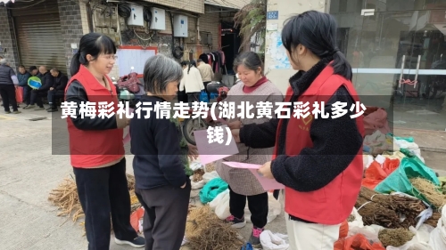 黄梅彩礼行情走势(湖北黄石彩礼多少钱)